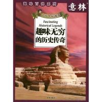 正版新书]趣味无穷的历史传奇意林杂志社9787541742477