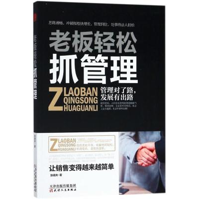 正版新书]老板轻松抓管理张靖夫9787201128726