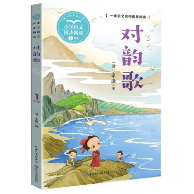 [N]对韵歌(1年级全彩注音)/小学语文同步阅读-9787570227129