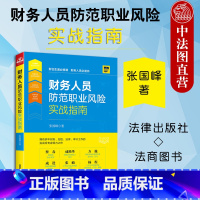 [正版] 2020新版 财务人员防范职业风险实战指南 张国峰 财务会计人员法律责任分析基本法律理念知识案例分析信息披露