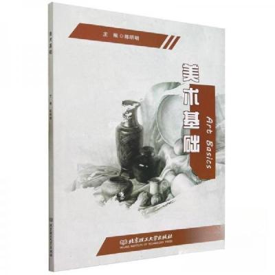 正版新书]美术基础陈明明 主编9787576325256