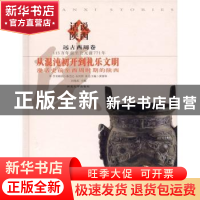 正版 从混沌初开到礼乐文明:漫话史前至西周时期的陕西 黄留珠 西
