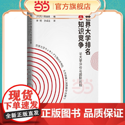 世界大学排名与知识竞争:论大学评价与国际比较