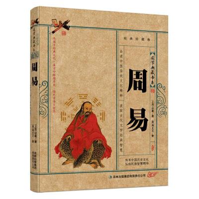 正版新书]周易 国学典藏牛皮纸书系(上古) 伏羲, (商) 周文王
