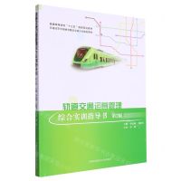 [N]轨道交通运营管理综合实训指导书(第2版普通高等学校城市轨道交通专业规划教材)-9787312055294