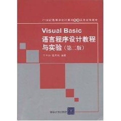 [M](第2版)VISUAL BASIC语言程序设计教程与实验.第2版(21世纪高 等学校-9787302197096