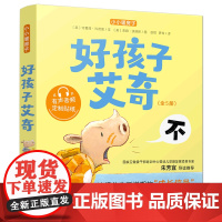 [小小暖房子]好孩子艾奇 全5册 3-6岁儿童成长教育幼儿叛逆期与性格培养睡前故事书宝宝好习惯养成图画书幼儿园老师阅读启
