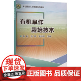 有机旱作栽培技术 张利 孙彬 赵兴红 编 中国农业科学技术出版社978751166716