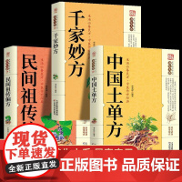 3册正版中国民间实用土单方小方子草药书祖传老偏方中医书籍土方大全千家妙方脚气皮肤瘊疣痔疮奇痒适合老人看的大字治大病医书