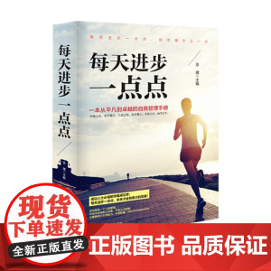 每天进步一点点(精装)