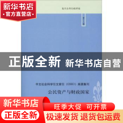 正版 公民资产与财政国家 敬乂嘉主编 上海人民出版社 9787208154