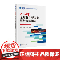 2024年全球和主要国家财经风险报告
