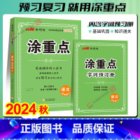 语文.人教版 四年级上 [正版]2024秋新领程涂重点四年级上册下册语文数学英语一年级二年级三年级五年级六年级12345
