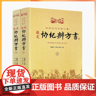 正版 钦定协纪辨方书 上下两册 择日经典 选吉书籍 黄道吉日 黄历 择吉书籍 周易术数学书籍 民俗学研究参考书 华龄