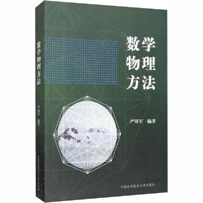 正版新书]数学物理方法严镇军9787312010330