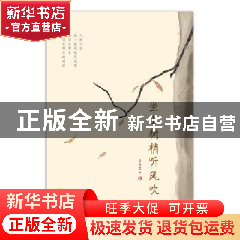 正版 坐上树梢听风吹 吴华英子 金城出版社 9787515519678 书籍