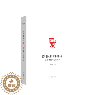 [醉染正版]你将来的样子三十一位业内编剧导演入行经验谈盛千珊著作家出版社有志于影视行业的年轻朋友准备的访谈书文学散文随笔