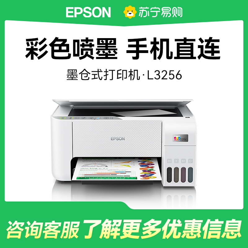 爱普生Epson打印机L3256 墨仓式彩色复印扫描无线多功能家用小型一体机作业文档合同非激光办公用