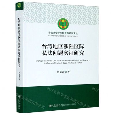 [N]台湾地区涉陆区际私法问题实证研究/中国法学会后期资助项目文丛-9787510887567