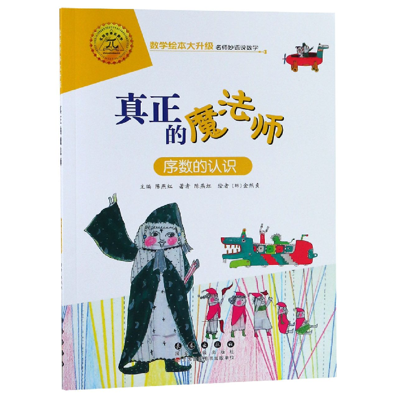 音像真正的魔法师(序数的认识)/数学绘本大升级陈燕虹
