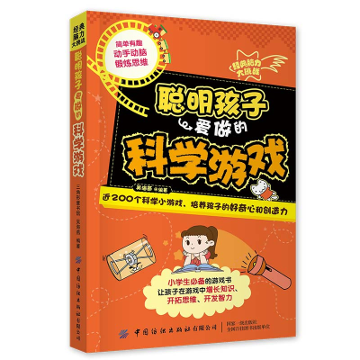 醉染图书经典脑力大挑战:聪明孩子爱做的科学游戏9787518087006