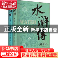 正版 水浒传补证本(全2册) (明)施耐庵 著,盛巽昌 补证 上海