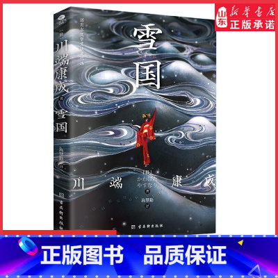 [正版]雪国日本文学泰斗川端康成巅峰之作诺贝尔文学奖获奖作品名校专家全译本收录成名作伊豆的舞女978755462117