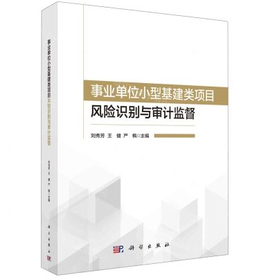 [N]事业单位小型基建类项目风险识别与审计监督-9787030757814