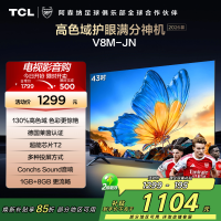 [2026款]TCL电视 43V8M-JN 32英寸 高色域 1GB+8GB大内存 护眼 投屏 平板电视