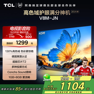 [2026款]TCL电视 43V8M-JN 32英寸 高色域 1GB+8GB大内存 护眼 投屏 平板电视
