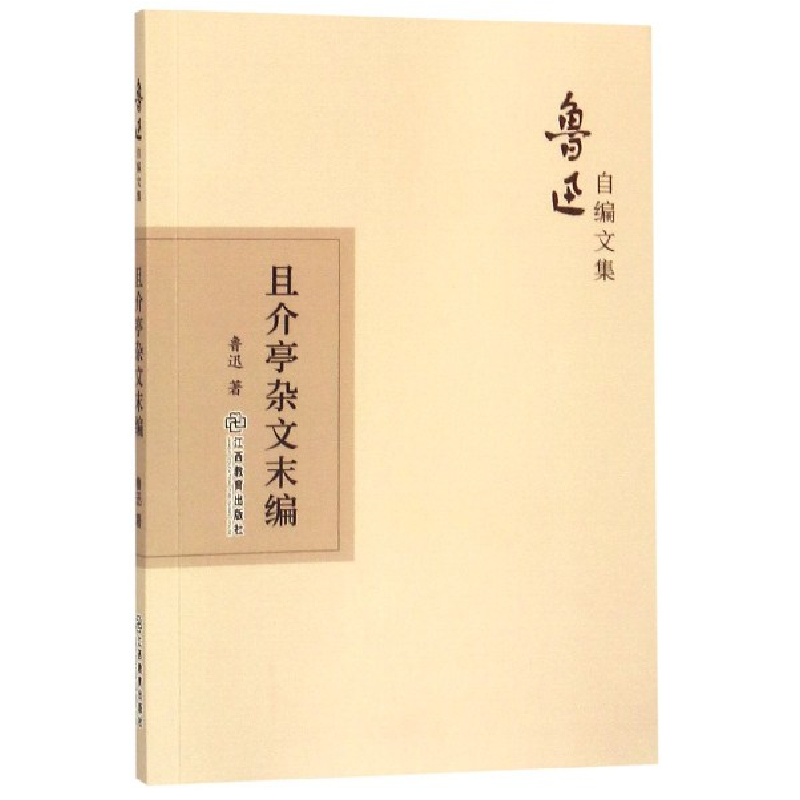 音像且介亭杂文末编/鲁迅自编文集鲁迅