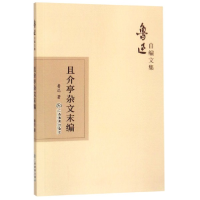 音像且介亭杂文末编/鲁迅自编文集鲁迅
