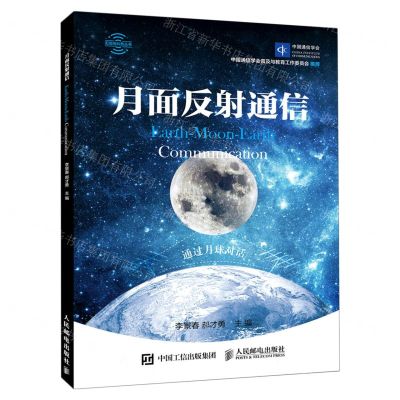 [N]月面反射通信/无线电科普丛书-9787115555694