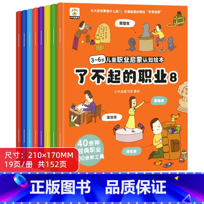 3-6岁儿童职业启蒙认知绘本 全8册 [正版]儿童职业启蒙绘本百科书籍我的第一本职业认知童书幼儿宝宝梦想图画书早教书幼儿