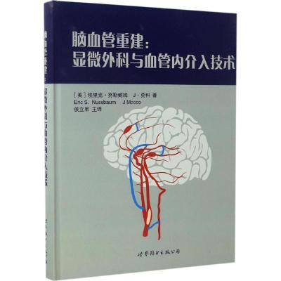 正版新书]脑血管重建:显微外科与血管内介入技术埃里克·努斯鲍