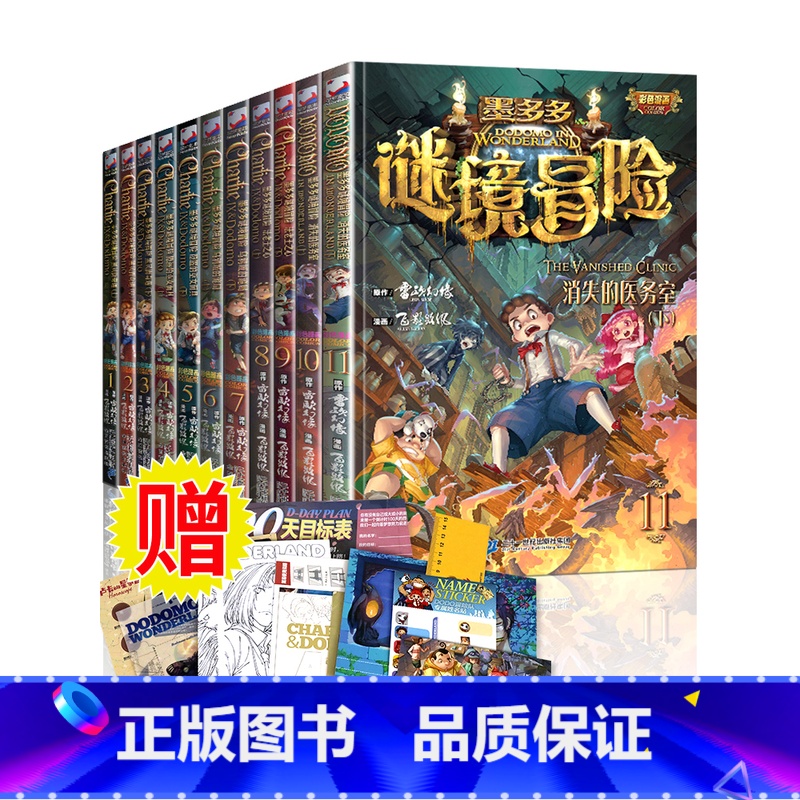 [漫画版 13册]墨多多谜境冒险 [正版]漫画版墨多多谜境冒险彩色漫画版全套消失的医务室法老王之心黑贝街奇遇9-12岁三