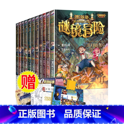 [漫画版 13册]墨多多谜境冒险 [正版]漫画版墨多多谜境冒险彩色漫画版全套消失的医务室法老王之心黑贝街奇遇9-12岁三