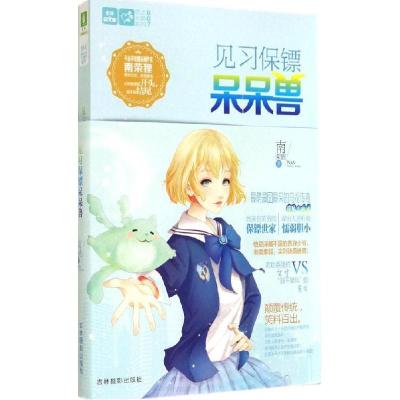 正版新书]见习保镖呆呆兽(007)南荣狸9787549820542