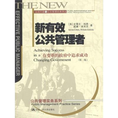 正版新书]新有效公共管理者--实务系列公共行政与公共管理经典译
