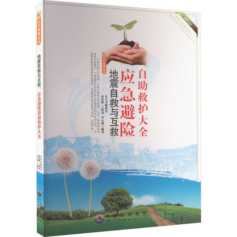 正版新书]认识地震丛书 地震自救与互救:应急避险自助救护大全