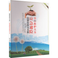 正版新书]认识地震丛书 地震自救与互救:应急避险自助救护大全