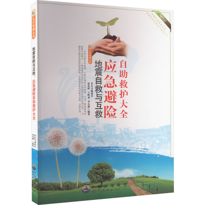 正版新书]认识地震丛书 地震自救与互救:应急避险自助救护大全