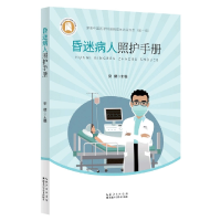 音像昏迷病人照护手册宋健