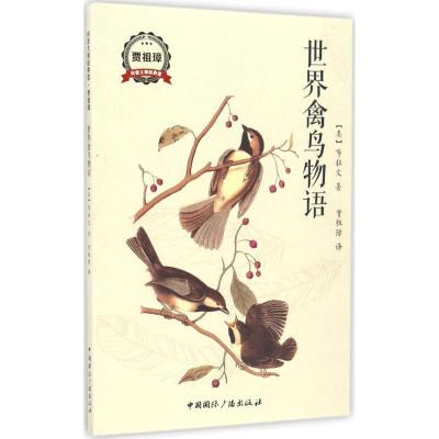 正版新书]世界禽鸟物语布拉文9787507839135