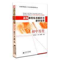 正版新书]新版课程标准解析与教学指导 初中历史朱汉国,闫璟,