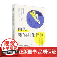 再见 我的抑郁体质 斯特法诺·埃尔泽戈韦西 著 养生保健