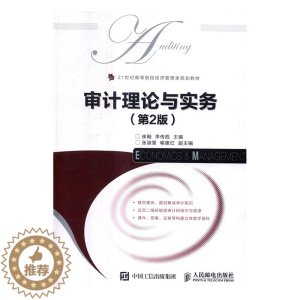 [醉染正版]正版 审计理论与实务 崔飚 书店 经济管理书籍 畅想书