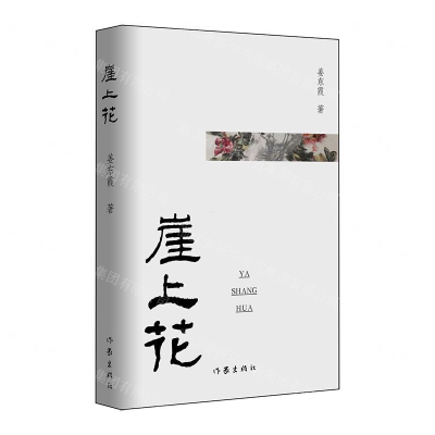 [N]崖上花-9787521207101