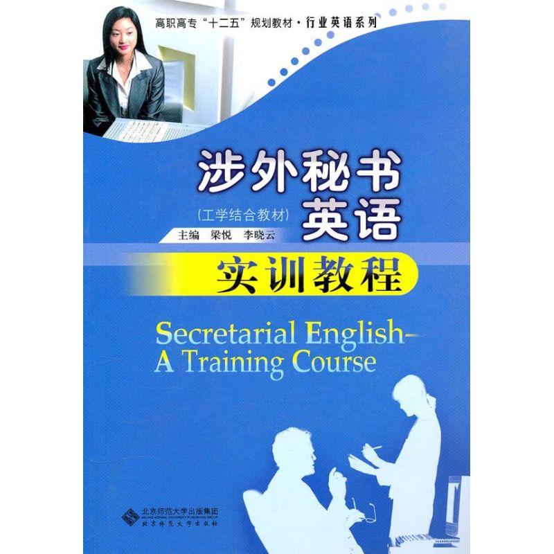 正版新书]涉外秘书英语实训教程(附光盘)梁悦9787303110728