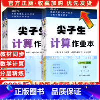数学[人教版] 一年级下 [正版]2025新版尖子生计算作业本一二三四五六年级上册数学口算竖式脱式计算专项练习册人教北师